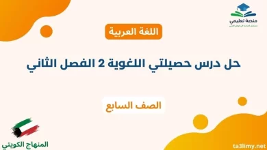 حل درس حصيلتي اللغوية 2 الفصل الثاني للصف السابع الكويت